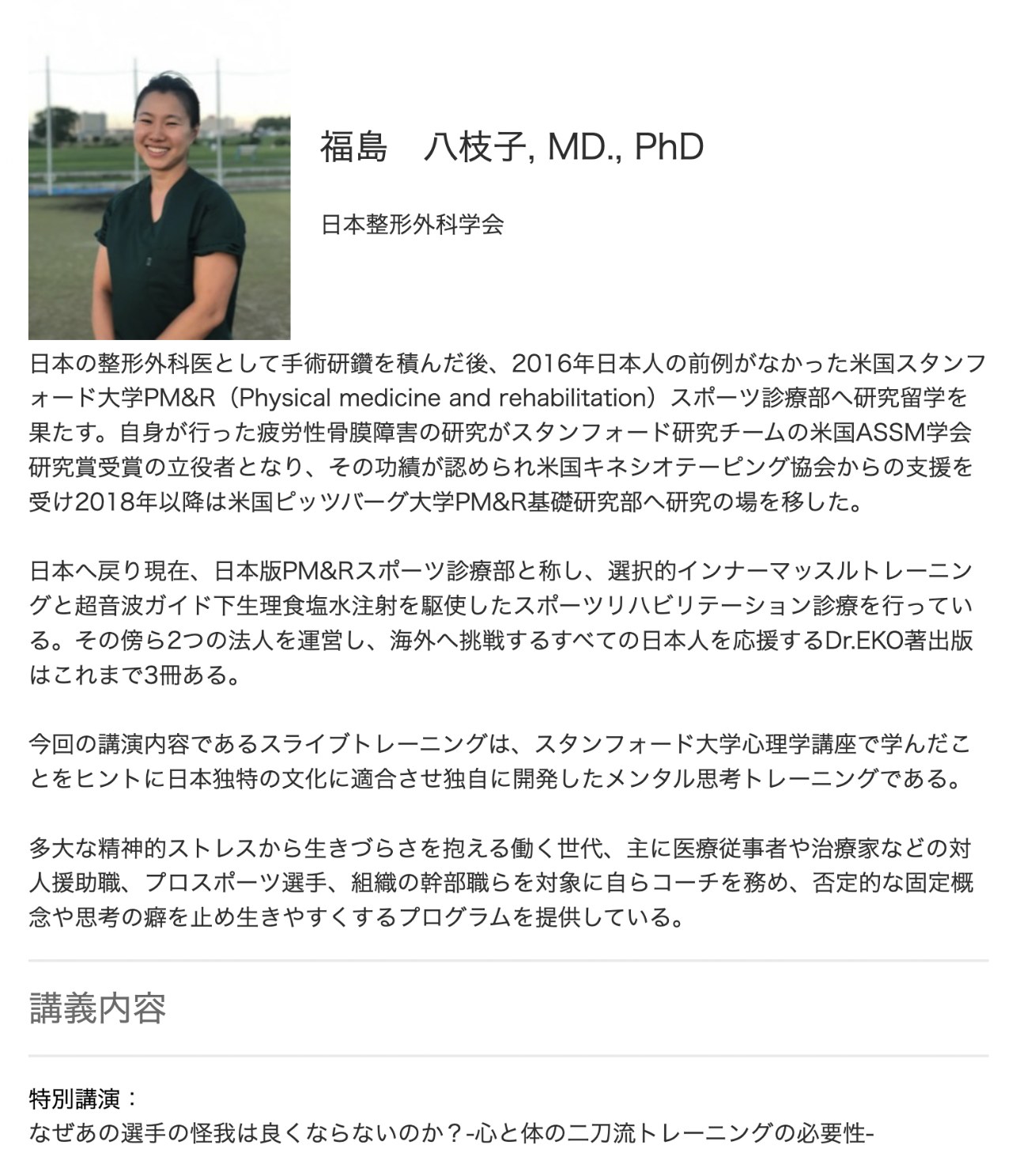 第22回JATOアスレティックトレーニングシンポジウム特別講演 福島八枝子 2022年3月6日