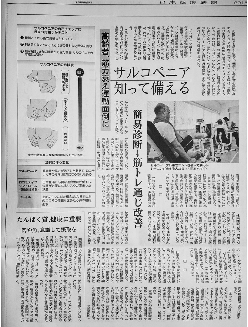 新聞医療面掲載 「サルコペニア知って備える」